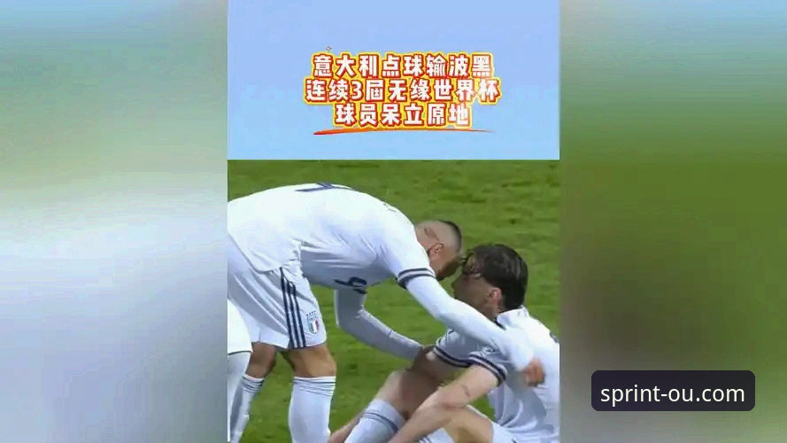 揭秘四星意大利连续三届无缘世界杯背后的致命失误